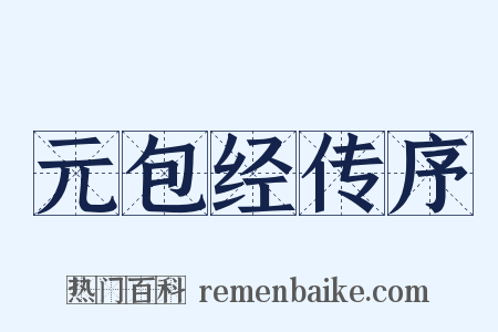 元包经传序是什么意思的图片